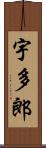 宇多郎 Scroll