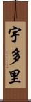 宇多里 Scroll