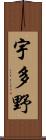 宇多野 Scroll
