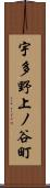 宇多野上ノ谷町 Scroll