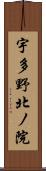 宇多野北ノ院 Scroll