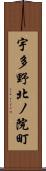 宇多野北ノ院町 Scroll