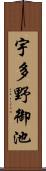 宇多野御池 Scroll