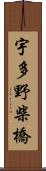 宇多野柴橋 Scroll