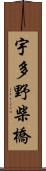 宇多野柴橋 Scroll