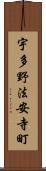 宇多野法安寺町 Scroll