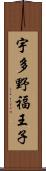 宇多野福王子 Scroll