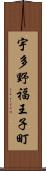 宇多野福王子町 Scroll