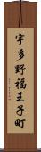 宇多野福王子町 Scroll