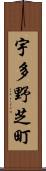 宇多野芝町 Scroll