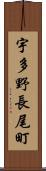 宇多野長尾町 Scroll