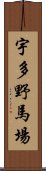 宇多野馬場 Scroll