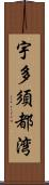 宇多須都湾 Scroll