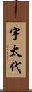 宇太代 Scroll