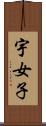 宇女子 Scroll
