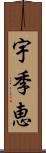 宇季恵 Scroll