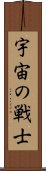 宇宙の戦士 Scroll