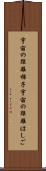 宇宙の距離梯子 Scroll