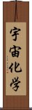 宇宙化学 Scroll