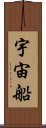宇宙船 Scroll