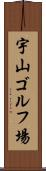 宇山ゴルフ場 Scroll