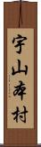 宇山本村 Scroll