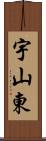 宇山東 Scroll