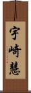 宇崎慧 Scroll