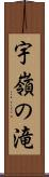 宇嶺の滝 Scroll