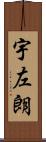 宇左朗 Scroll