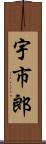 宇市郎 Scroll