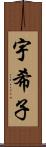 宇希子 Scroll