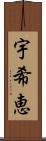 宇希恵 Scroll