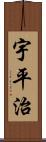 宇平治 Scroll