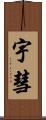 宇彗 Scroll