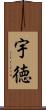 宇徳 Scroll