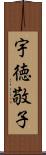 宇徳敬子 Scroll
