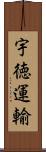 宇徳運輸 Scroll