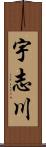 宇志川 Scroll