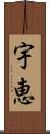 宇恵 Scroll