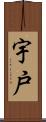 宇戸 Scroll