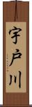 宇戸川 Scroll