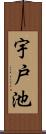 宇戸池 Scroll