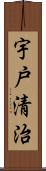 宇戸清治 Scroll