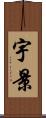 宇景 Scroll