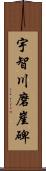 宇智川磨崖碑 Scroll