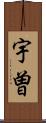 宇曽 Scroll