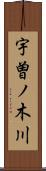 宇曽ノ木川 Scroll