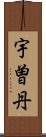 宇曽丹 Scroll