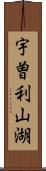 宇曽利山湖 Scroll
